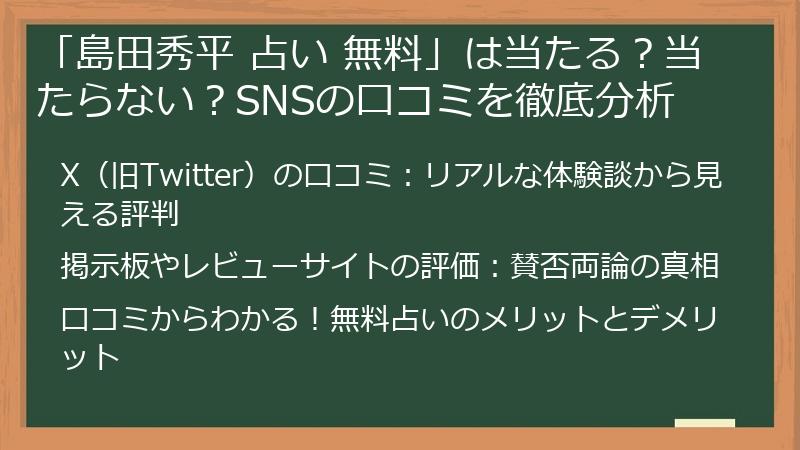 「島田秀平 占い 無料」は当たる？当たらない？SNSの口コミを徹底分析
