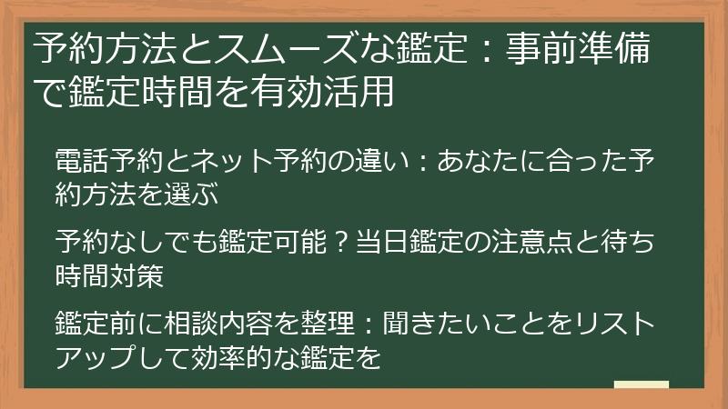 予約方法とスムーズな鑑定：事前準備で鑑定時間を有効活用