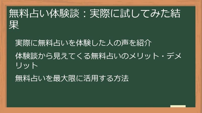 無料占い体験談：実際に試してみた結果