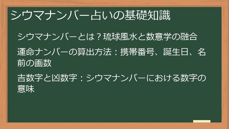 シウマナンバー占いの基礎知識