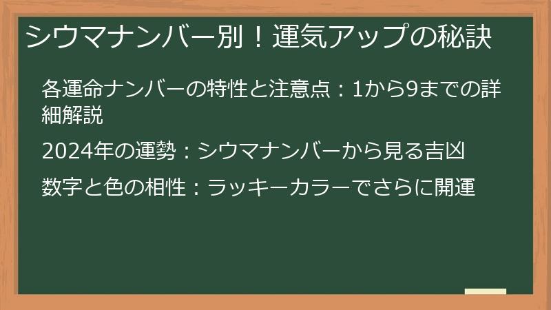 シウマナンバー別！運気アップの秘訣