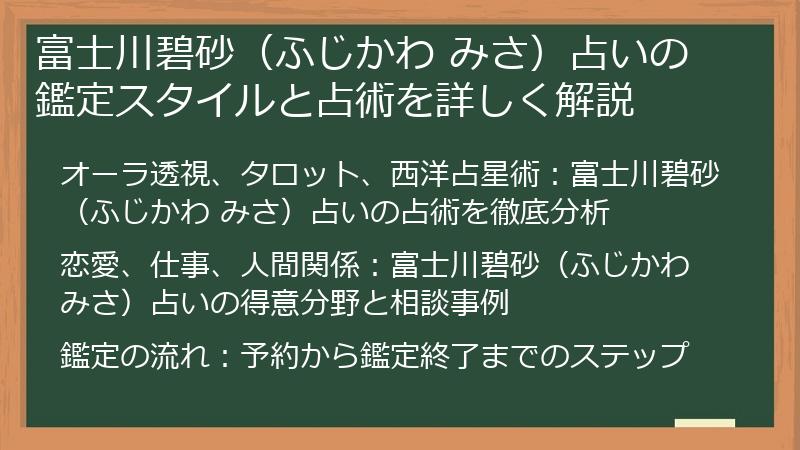 富士川碧砂（ふじかわ みさ）占いの鑑定スタイルと占術を詳しく解説