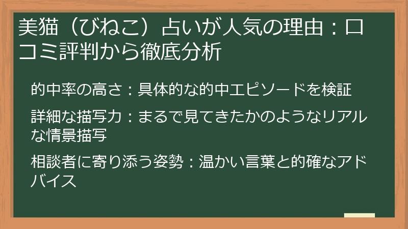 美猫（びねこ）占いが人気の理由：口コミ評判から徹底分析