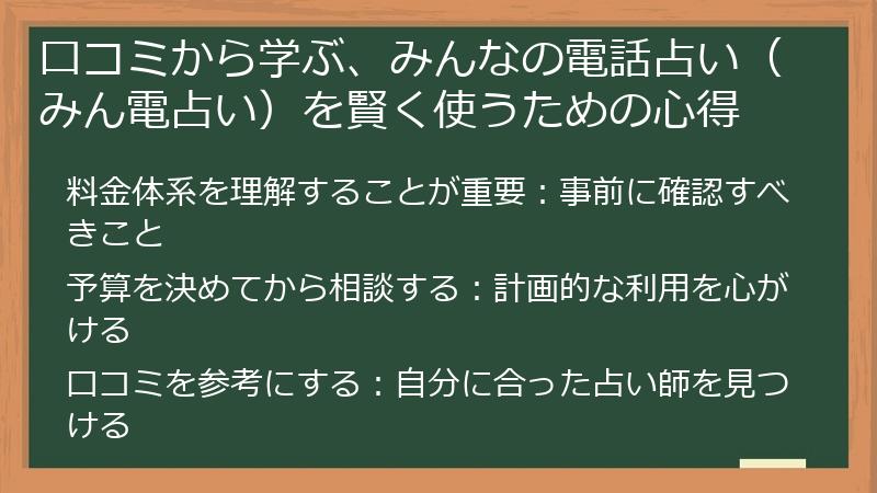 口コミから学ぶ、みんなの電話占い（みん電占い）を賢く使うための心得