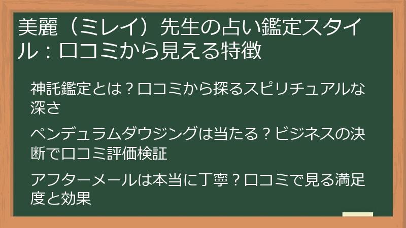 美麗（ミレイ）先生の占い鑑定スタイル：口コミから見える特徴