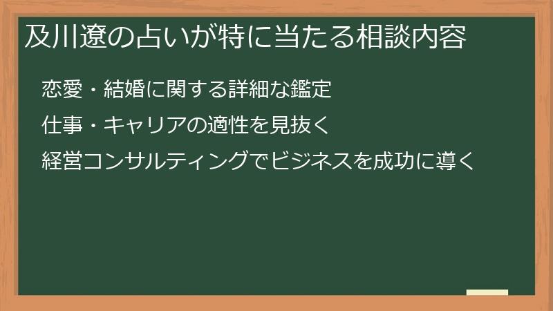 及川遼の占いが特に当たる相談内容