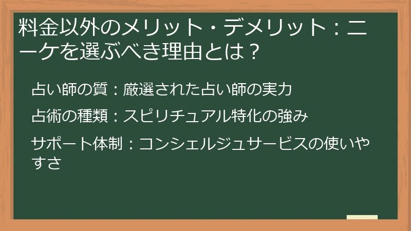 料金以外のメリット・デメリット：ニーケを選ぶべき理由とは？