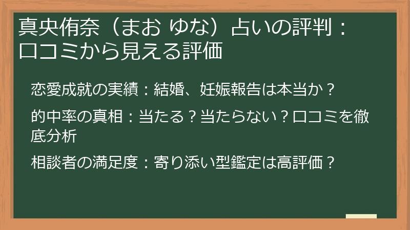 真央侑奈（まお ゆな）占いの評判：口コミから見える評価