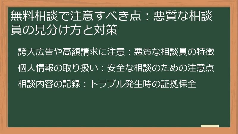 無料相談で注意すべき点：悪質な相談員の見分け方と対策
