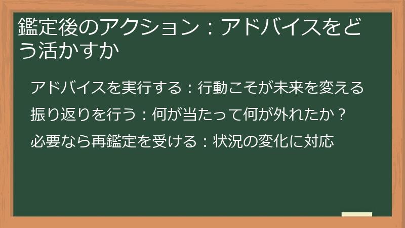 鑑定後のアクション：アドバイスをどう活かすか