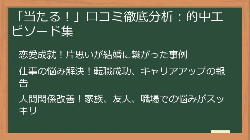「当たる！」口コミ徹底分析：的中エピソード集