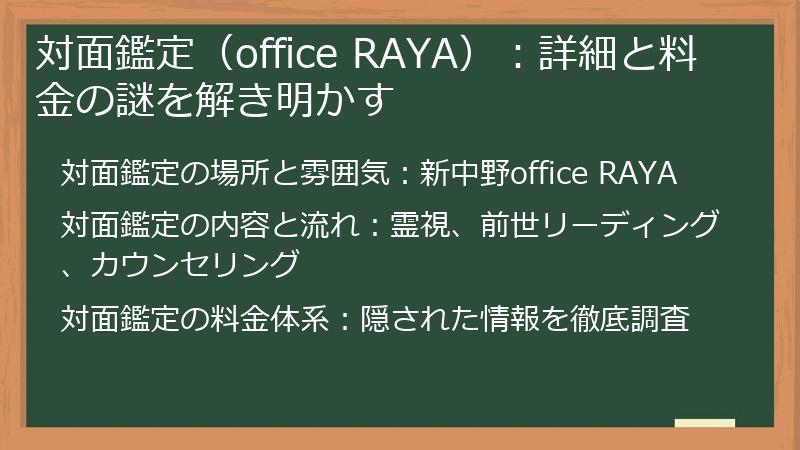 対面鑑定（office RAYA）：詳細と料金の謎を解き明かす