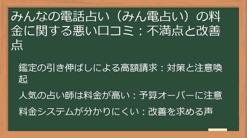みんなの電話占い（みん電占い）の料金に関する悪い口コミ：不満点と改善点