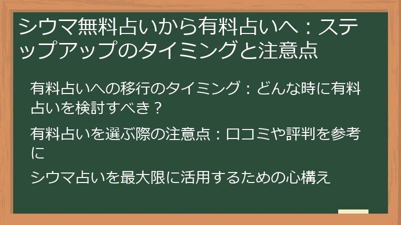 シウマ無料占いから有料占いへ:ステップアップのタイミングと注意点