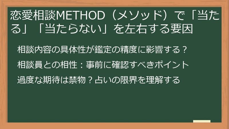 恋愛相談METHOD（メソッド）で「当たる」「当たらない」を左右する要因