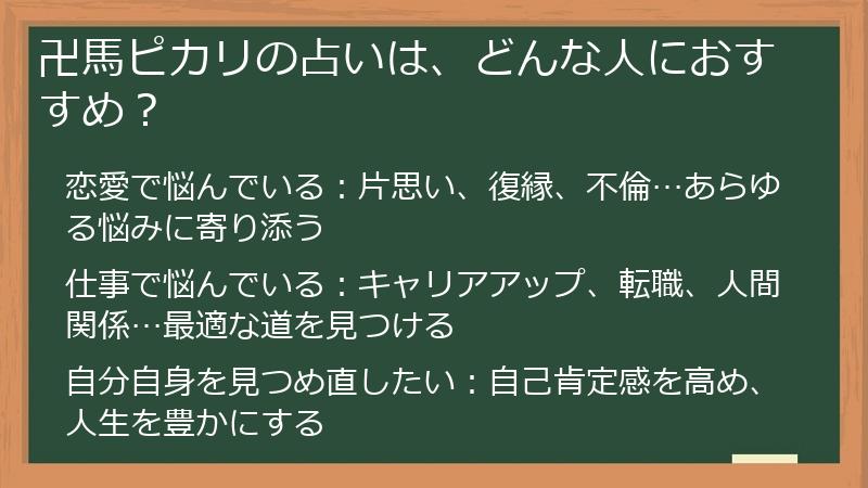 卍馬ピカリの占いは、どんな人におすすめ？