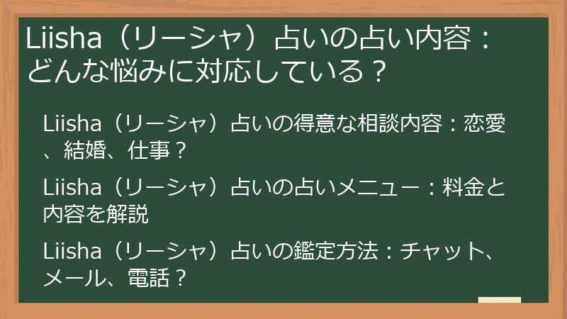 Liisha（リーシャ）占いの占い内容：どんな悩みに対応している？