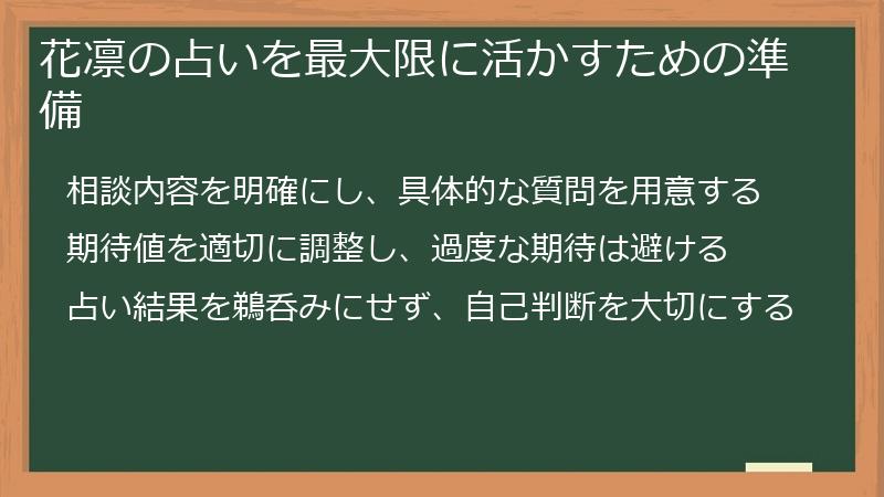 花凛の占いを最大限に活かすための準備