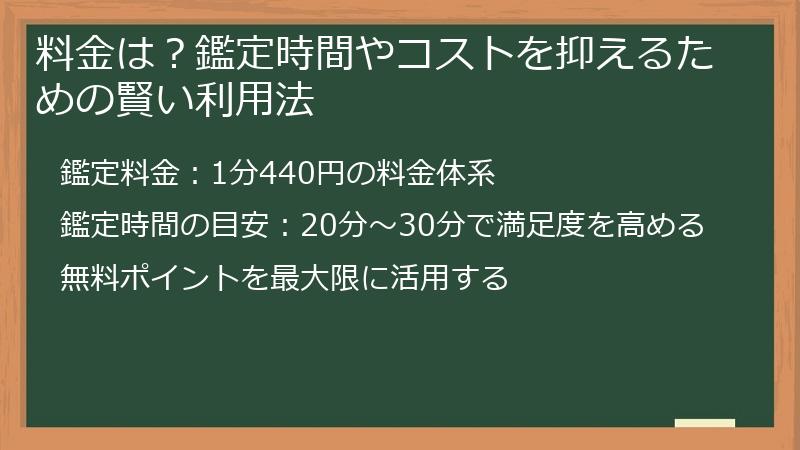 料金は？鑑定時間やコストを抑えるための賢い利用法