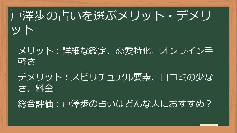 戸澤歩の占いを選ぶメリット・デメリット
