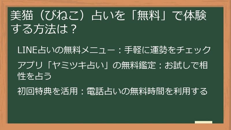美猫（びねこ）占いを「無料」で体験する方法は？