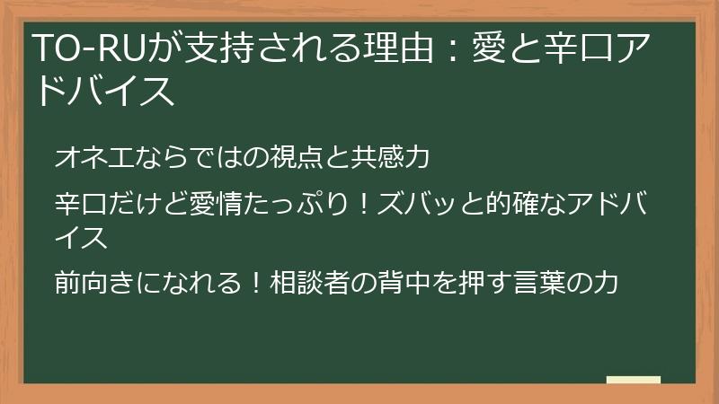TO-RUが支持される理由：愛と辛口アドバイス