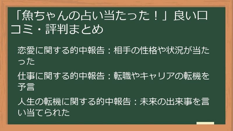 「魚ちゃんの占い当たった！」良い口コミ・評判まとめ