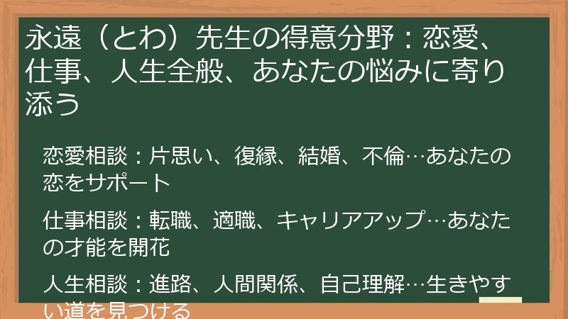 永遠（とわ）先生の得意分野：恋愛、仕事、人生全般、あなたの悩みに寄り添う