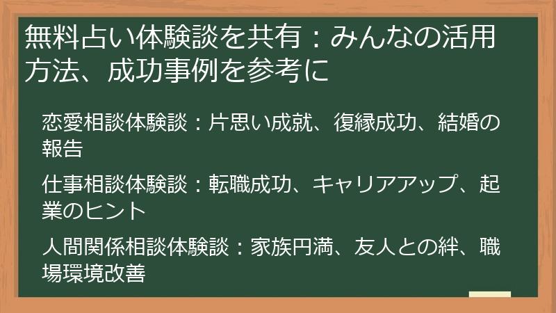 無料占い体験談を共有：みんなの活用方法、成功事例を参考に