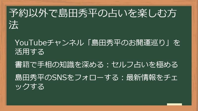 予約以外で島田秀平の占いを楽しむ方法