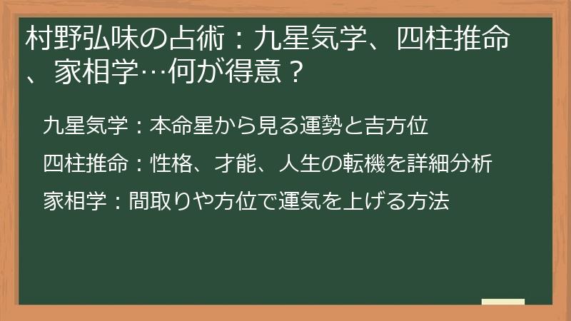 村野弘味の占術：九星気学、四柱推命、家相学…何が得意？