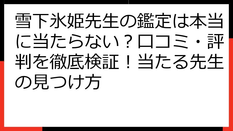 雪下氷姫先生の鑑定は本当に当たらない？口コミ・評判を徹底検証！当たる先生の見つけ方