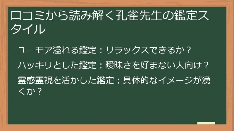 口コミから読み解く孔雀先生の鑑定スタイル