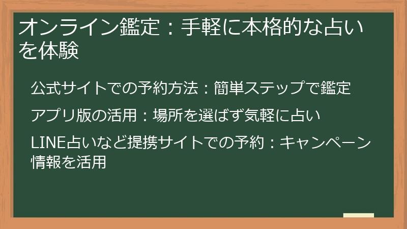 オンライン鑑定：手軽に本格的な占いを体験