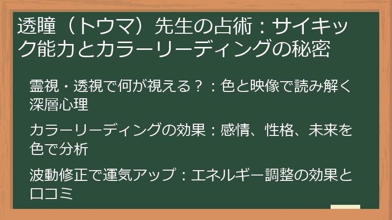透瞳（トウマ）先生の占術：サイキック能力とカラーリーディングの秘密