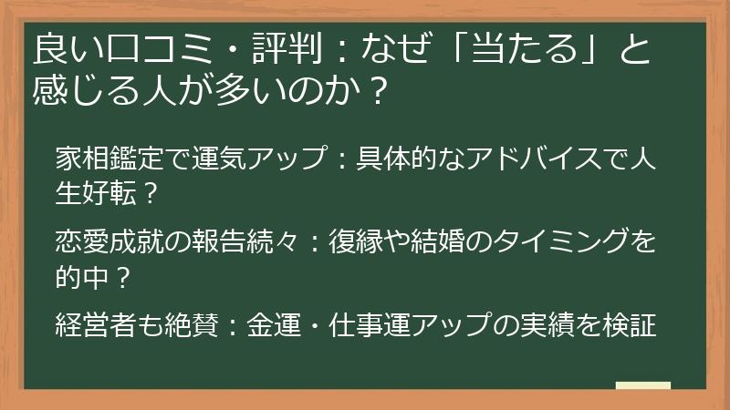 良い口コミ・評判：なぜ「当たる」と感じる人が多いのか？
