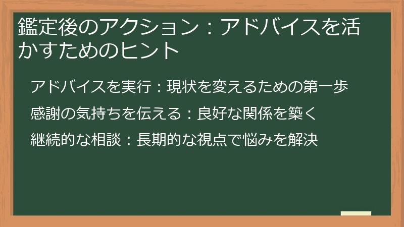鑑定後のアクション:アドバイスを活かすためのヒント