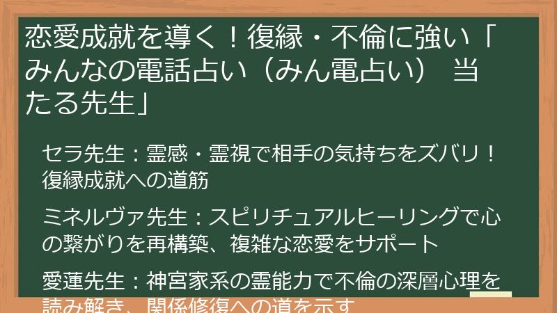 恋愛成就を導く！復縁・不倫に強い「みんなの電話占い（みん電占い） 当たる先生」