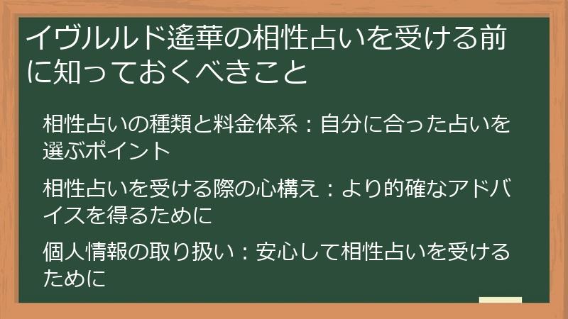 イヴルルド遙華の相性占いを受ける前に知っておくべきこと