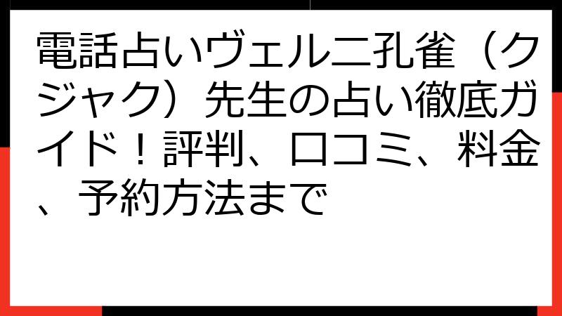 電話占いヴェルニ孔雀（クジャク）先生の占い徹底ガイド！評判、口コミ、料金、予約方法まで