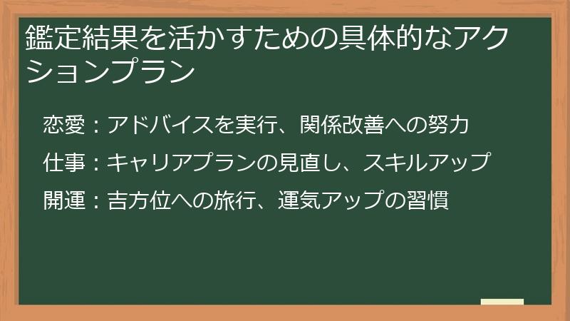 鑑定結果を活かすための具体的なアクションプラン