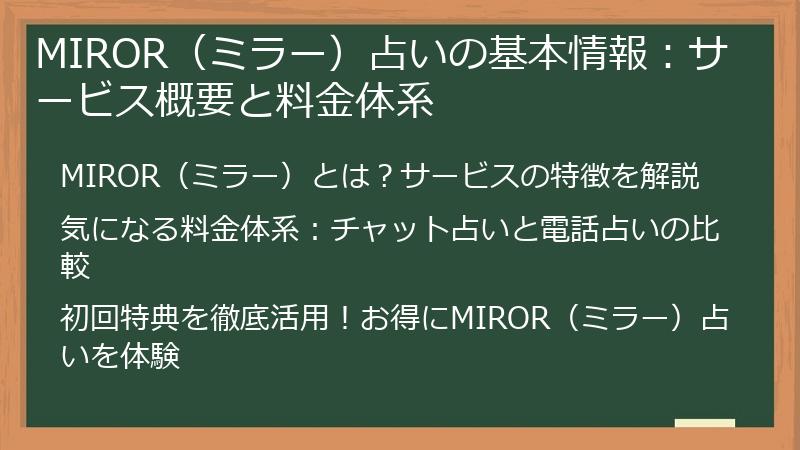 MIROR（ミラー）占いの基本情報：サービス概要と料金体系