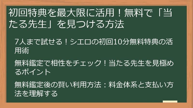 初回特典を最大限に活用！無料で「当たる先生」を見つける方法
