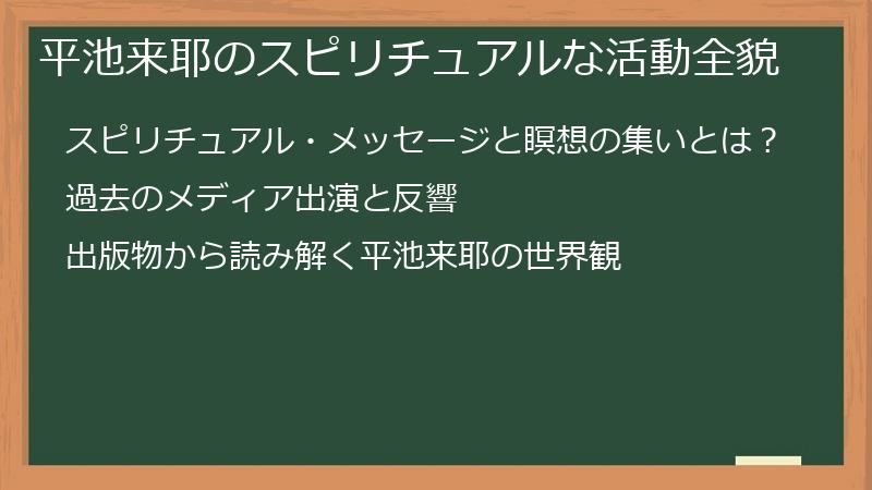 平池来耶のスピリチュアルな活動全貌