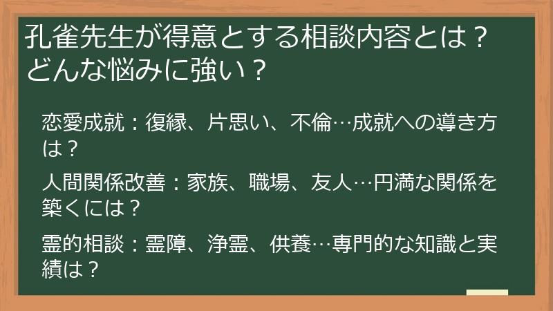 孔雀先生が得意とする相談内容とは？どんな悩みに強い？