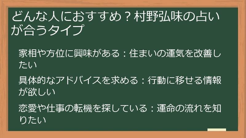 どんな人におすすめ？村野弘味の占いが合うタイプ