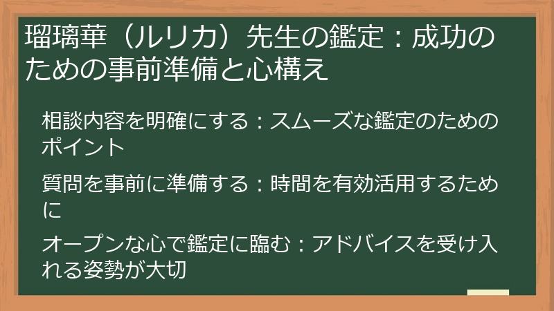 瑠璃華（ルリカ）先生の鑑定：成功のための事前準備と心構え