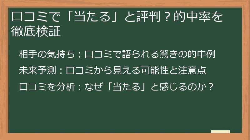 口コミで「当たる」と評判？的中率を徹底検証