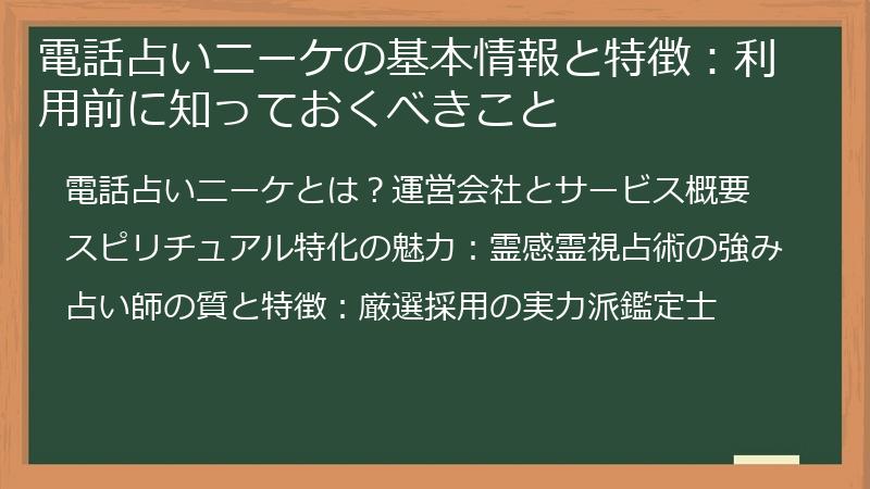 電話占いニーケの基本情報と特徴：利用前に知っておくべきこと