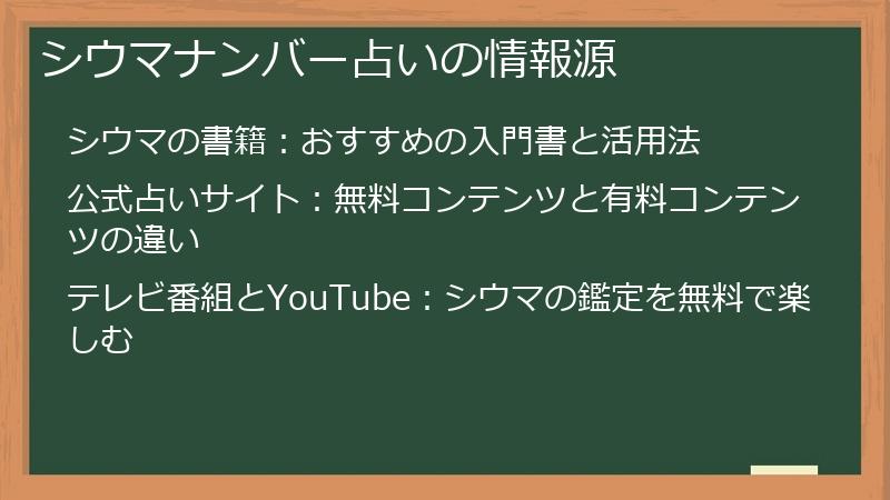 シウマナンバー占いの情報源
